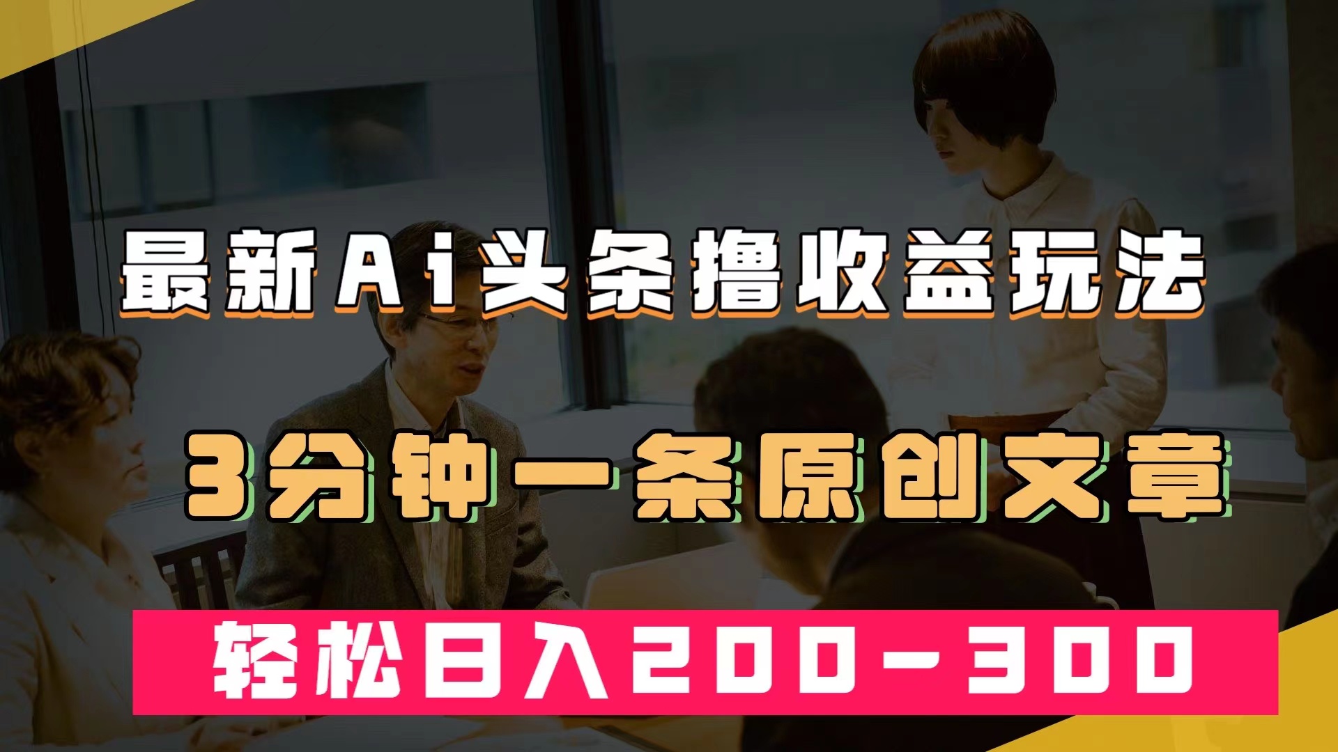 最新AI头条撸收益热门领域玩法，3分钟一条原创文章，轻松日入200-300＋极优客-网创项目资源站-副业项目-创业项目-搞钱项目极优客网创