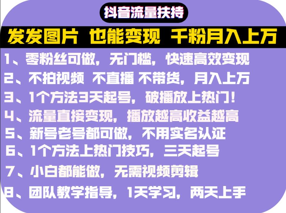 抖音发图就能赚钱：千粉月入上万实操文档，全是干货极优客-网创项目资源站-副业项目-创业项目-搞钱项目极优客网创