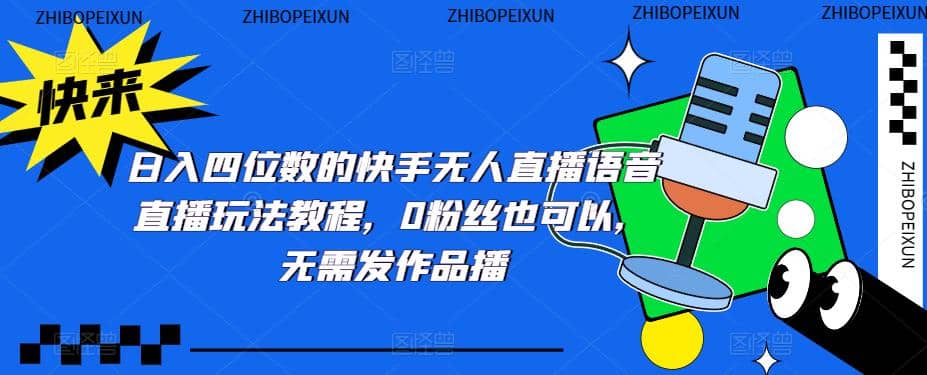 日入四位数的快手无人直播语音直播玩法教程，0粉丝也可以，无需发作品极优客-网创项目资源站-副业项目-创业项目-搞钱项目极优客网创