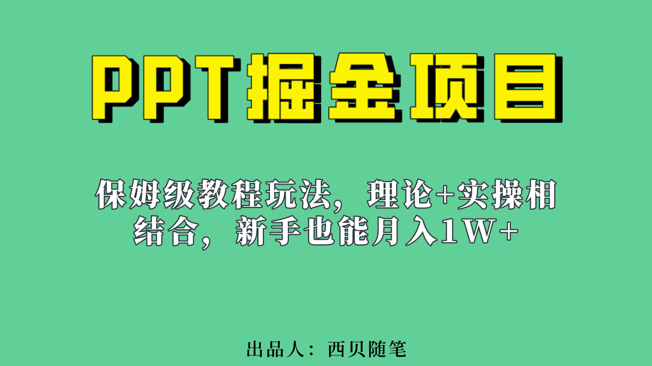新手也能月入1w的PPT掘金项目玩法（实操保姆级教程教程+百G素材）极优客-网创项目资源站-副业项目-创业项目-搞钱项目极优客网创