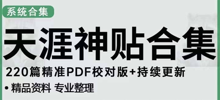 天涯论坛资源发抖音快手小红书神仙帖子引流 变现项目极优客-网创项目资源站-副业项目-创业项目-搞钱项目极优客网创