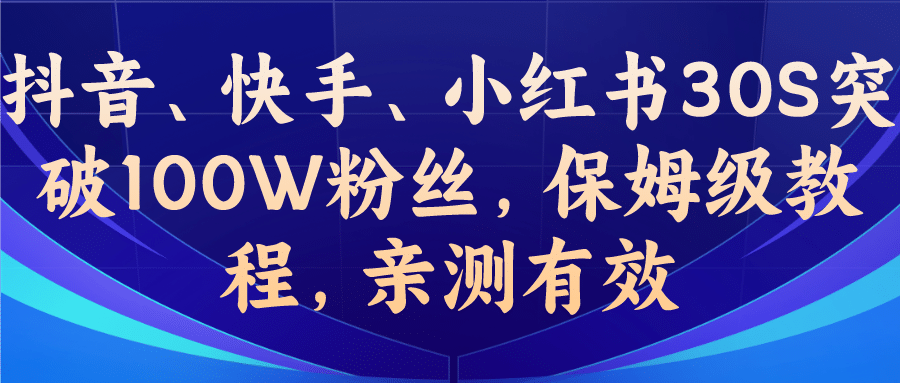 教你一招，抖音、快手、小红书30S突破100W粉丝，保姆级教程，亲测有效极优客-网创项目资源站-副业项目-创业项目-搞钱项目极优客网创