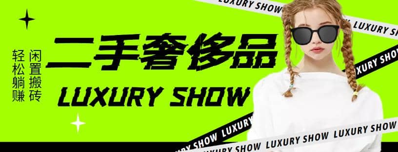 闲鱼二手奢饰品搬砖项目，利润在百分之70%之内极优客-网创项目资源站-副业项目-创业项目-搞钱项目极优客网创
