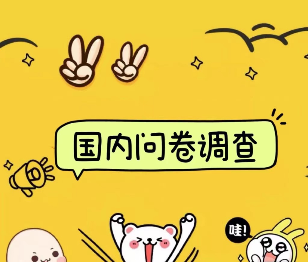 国内问卷调查小白在家也可批量操作（日结）真正的长久稳定项目 日入1000+极优客-网创项目资源站-副业项目-创业项目-搞钱项目极优客网创
