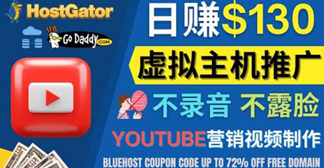 YouTube推广虚拟主机赚钱的方法，无需露脸，无需录音，日赚130美元极优客-网创项目资源站-副业项目-创业项目-搞钱项目极优客网创