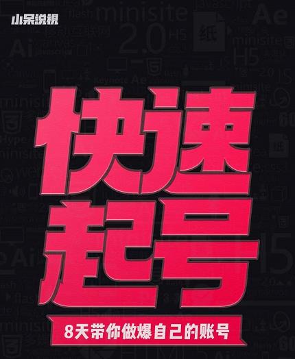 小呆-快速起号实操核心8讲，8天教你做爆自己的账号极优客-网创项目资源站-副业项目-创业项目-搞钱项目极优客网创