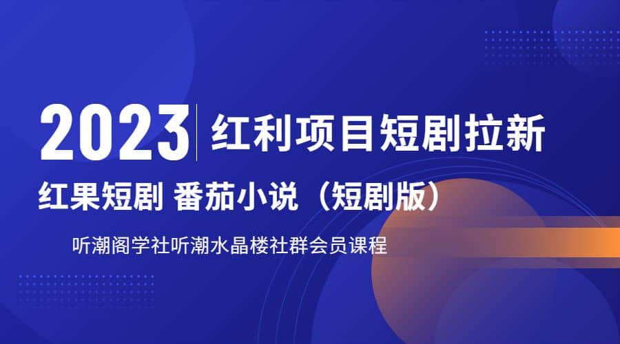 听潮阁学社月入过万红果短剧番茄小说CPA拉新项目教程极优客-网创项目资源站-副业项目-创业项目-搞钱项目极优客网创