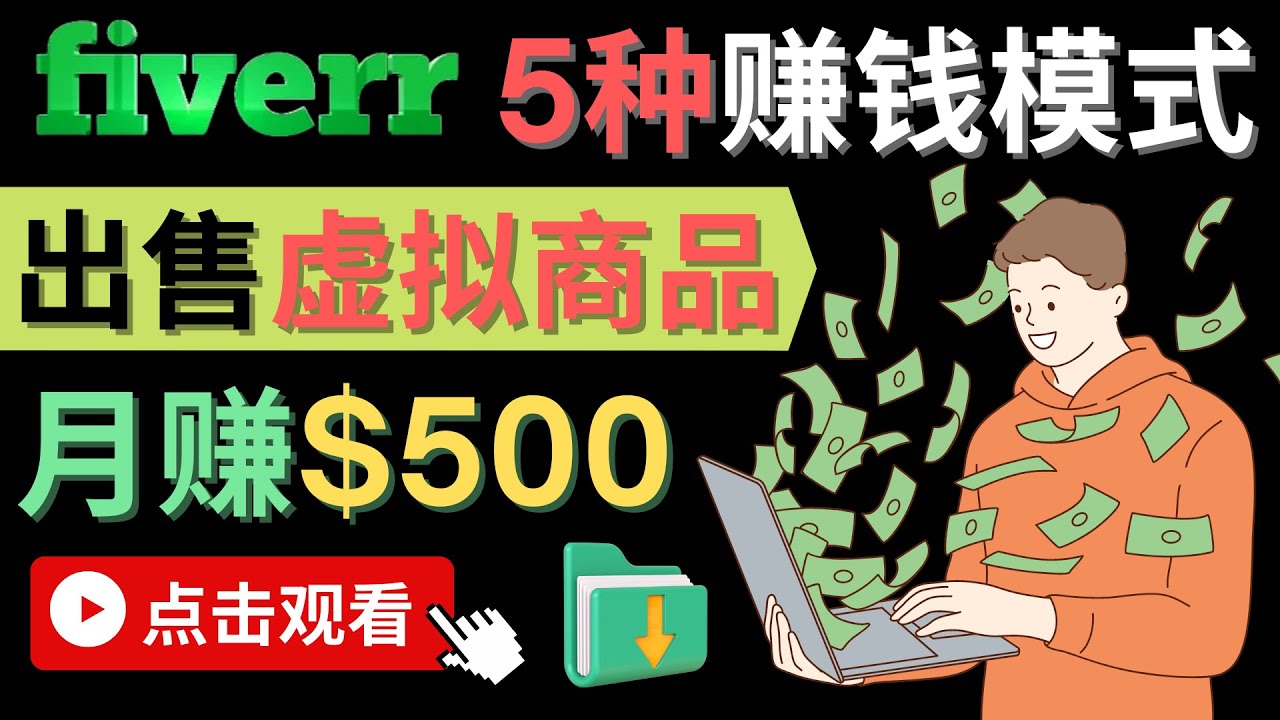 只需下载上传，轻松月赚500美元 – 在FIVERR出售虚拟资源赚钱的5种方法极优客-网创项目资源站-副业项目-创业项目-搞钱项目极优客网创