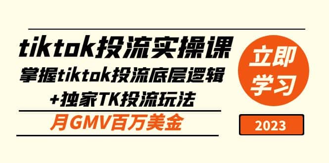 tiktok投流实操课：掌握tiktok投流底层逻辑+独家TK投流玩法极优客-网创项目资源站-副业项目-创业项目-搞钱项目极优客网创