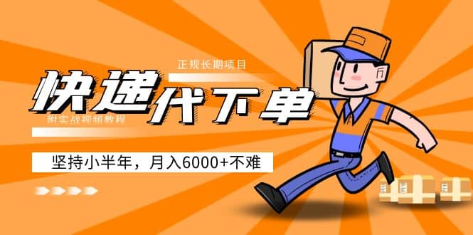 阿力-快递代下单，正规长期项目，坚持小半年（附实战视频教程）极优客-网创项目资源站-副业项目-创业项目-搞钱项目极优客网创