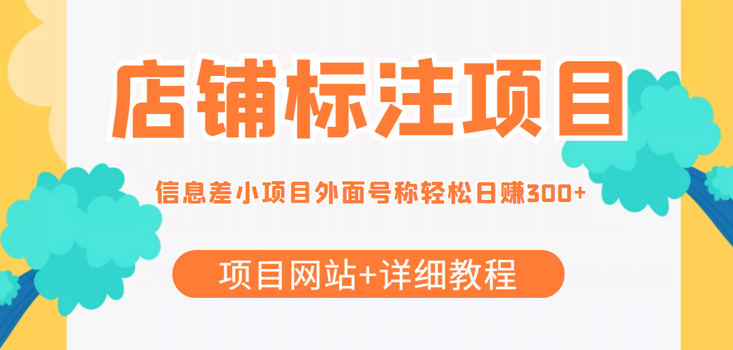 【信息差项目】最近很火的店铺标注项目，号称日赚300+(项目网站+详细教程)极优客-网创项目资源站-副业项目-创业项目-搞钱项目极优客网创