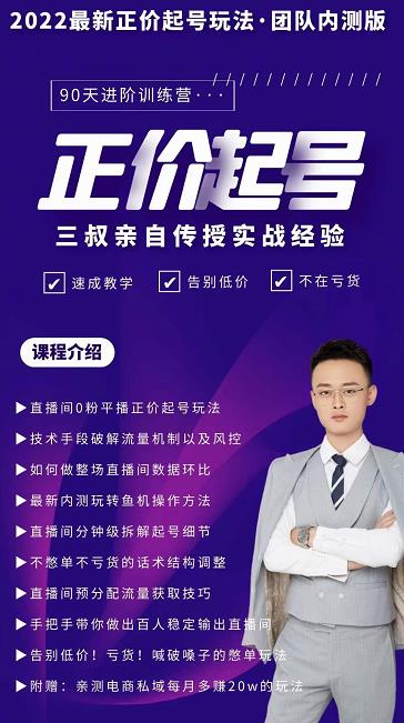 三叔-2022最新正价起号玩法，3小时干货内容，团队内测版极优客-网创项目资源站-副业项目-创业项目-搞钱项目极优客网创