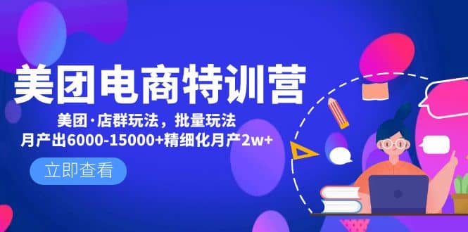 美团电商特训营：美团·店群玩法，无脑铺货极优客-网创项目资源站-副业项目-创业项目-搞钱项目极优客网创