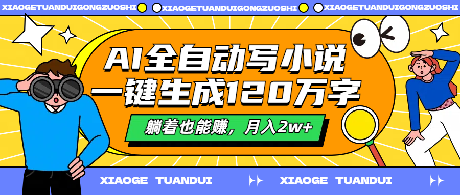 AI全自动写小说，一键生成120万字，躺着也能赚，月入2w+极优客-网创项目资源站-副业项目-创业项目-搞钱项目极优客网创