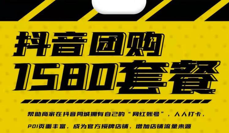 实体店抖音团购服务套餐-包上优质店铺榜单，帮助商家在抖音同城拥有自己的“网红账号”极优客-网创项目资源站-副业项目-创业项目-搞钱项目极优客网创