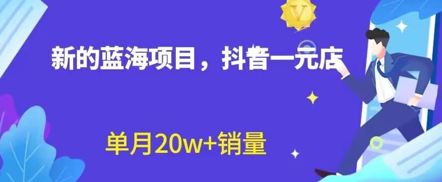 全新的蓝海赛道，抖音一元直播，不用囤货，不用出镜，照读话术也能20w+月销量【揭秘】极优客-网创项目资源站-副业项目-创业项目-搞钱项目极优客网创