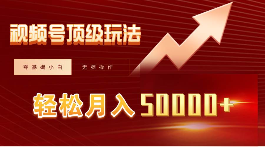 视频号短剧搬运狂怼玩法，零基础小白月入50000+极优客-网创项目资源站-副业项目-创业项目-搞钱项目极优客网创