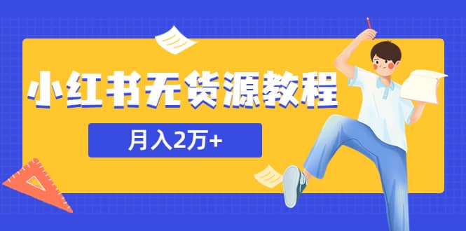某网赚培训收费3900的小红书无货源教程，月入2万＋副业或者全职在家都可以极优客-网创项目资源站-副业项目-创业项目-搞钱项目极优客网创