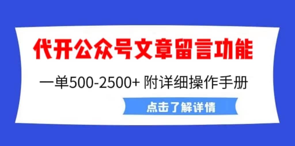 外面卖2980的代开公众号留言功能技术， 一单500-25000+，附超详细操作手册极优客-网创项目资源站-副业项目-创业项目-搞钱项目极优客网创