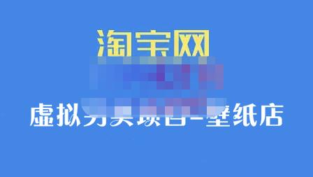 九万里团队·淘宝虚拟另类项目-壁纸店，让你稳定做出淘宝皇冠店价值680元极优客-网创项目资源站-副业项目-创业项目-搞钱项目极优客网创