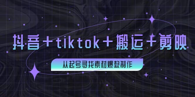 百万粉丝博主·抖音+tiktok+搬运+剪映，从起号寻找素材爆款制作极优客-网创项目资源站-副业项目-创业项目-搞钱项目极优客网创