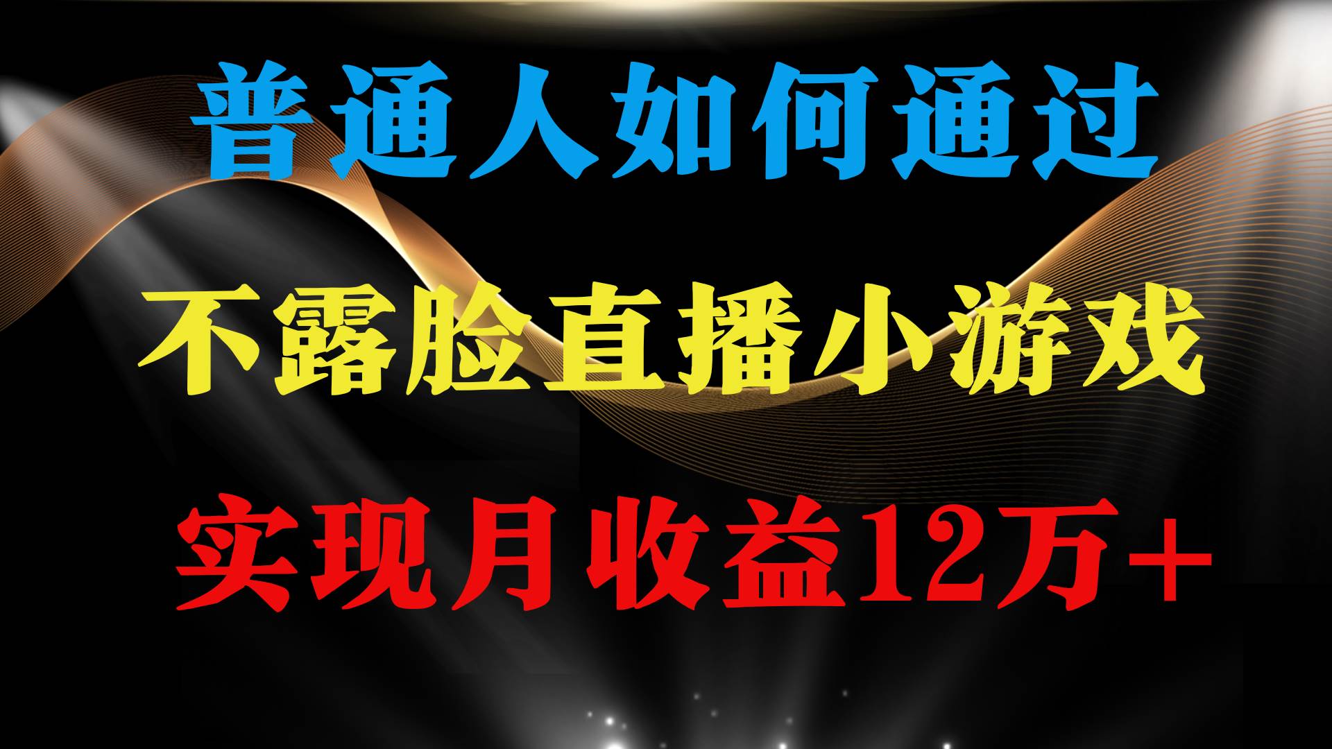 普通人逆袭项目 月收益12万+不用露脸只说话直播找茬类小游戏 收益非常稳定极优客-网创项目资源站-副业项目-创业项目-搞钱项目极优客网创