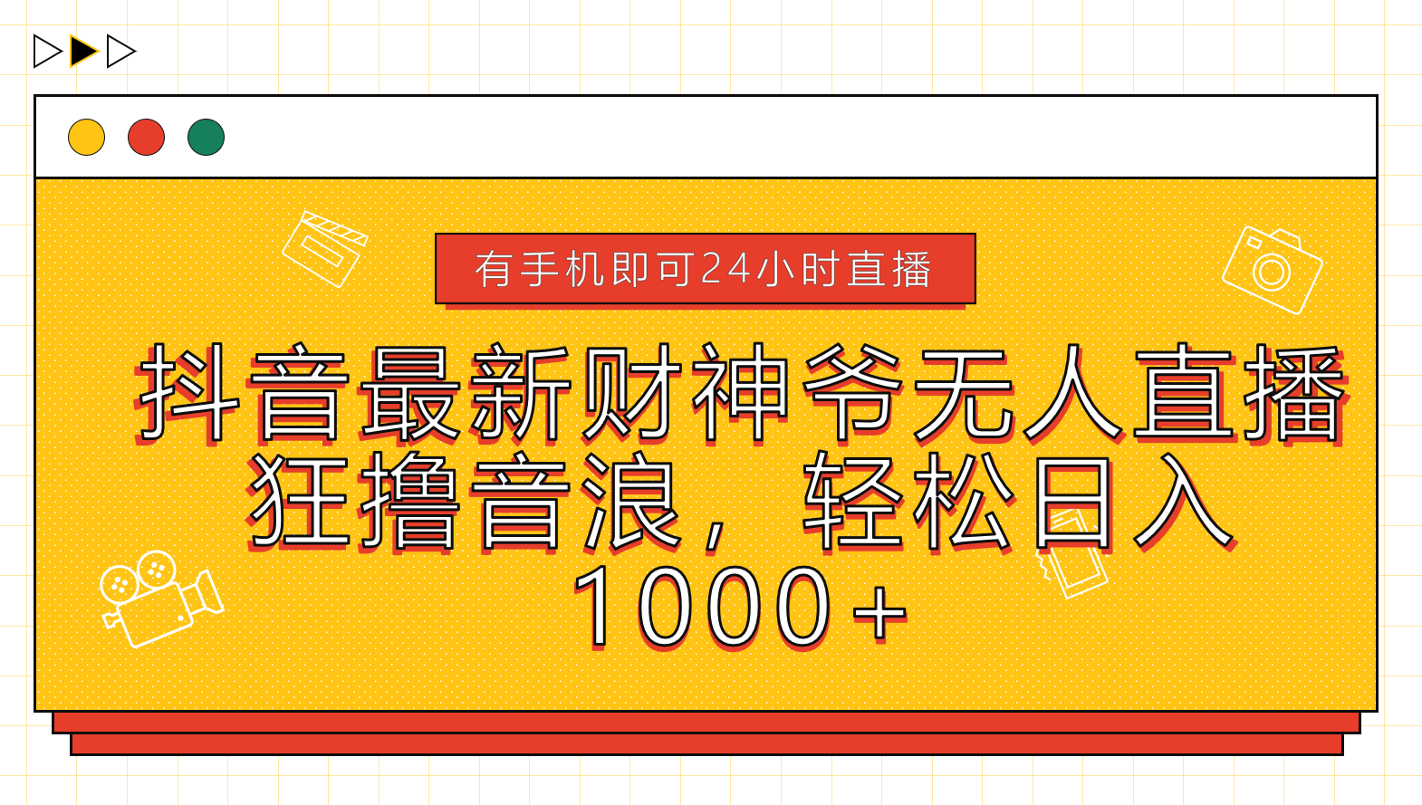 抖音最新财神爷无人直播，狂撸音浪，轻松日入1000+极优客-网创项目资源站-副业项目-创业项目-搞钱项目极优客网创