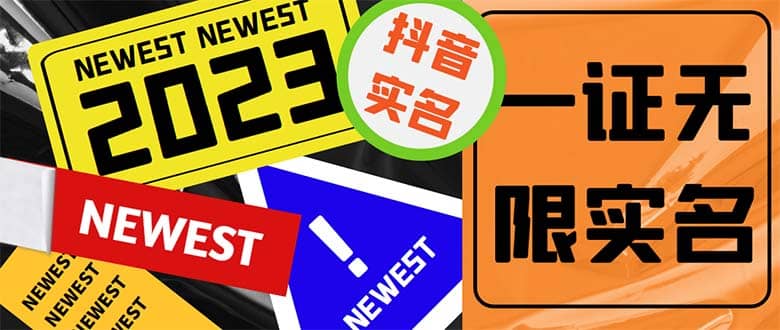 外面收费1200最新抖音一证无限实名技术 无视限制封禁【详细玩法视频教程】极优客-网创项目资源站-副业项目-创业项目-搞钱项目极优客网创