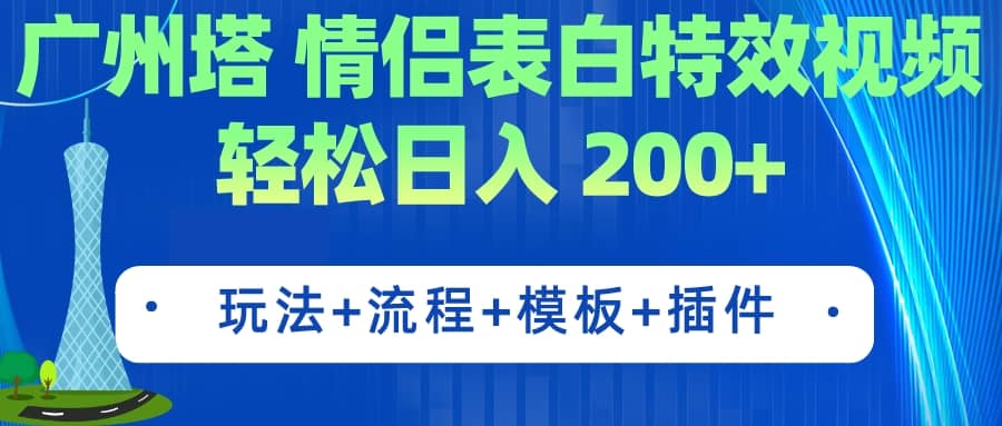 广州塔情侣表白特效视频 简单制作 轻松日入200+（教程+工具+模板）极优客-网创项目资源站-副业项目-创业项目-搞钱项目极优客网创