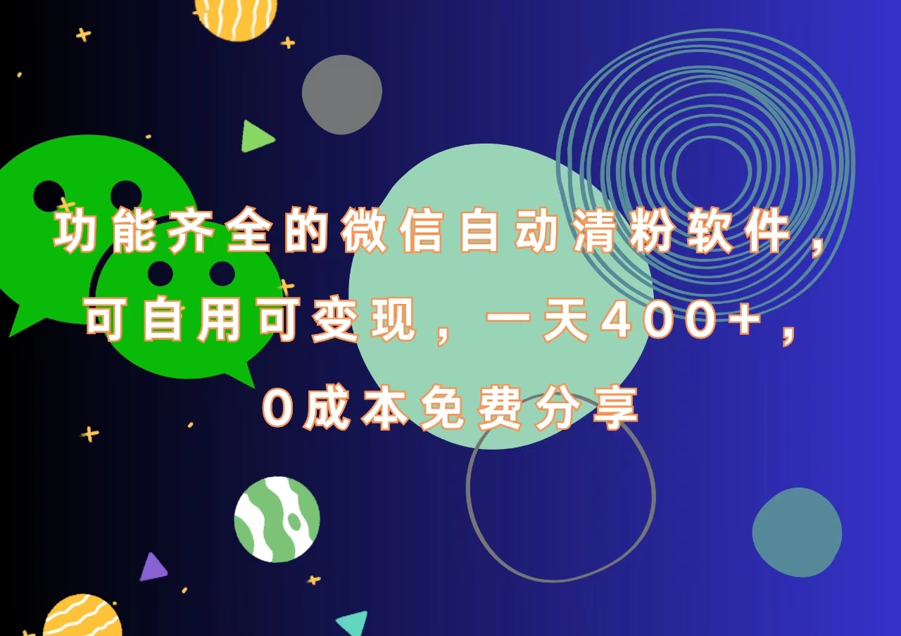 功能齐全的微信自动清粉软件，一天400+，可自用可变现，0成本免费分享极优客-网创项目资源站-副业项目-创业项目-搞钱项目极优客网创