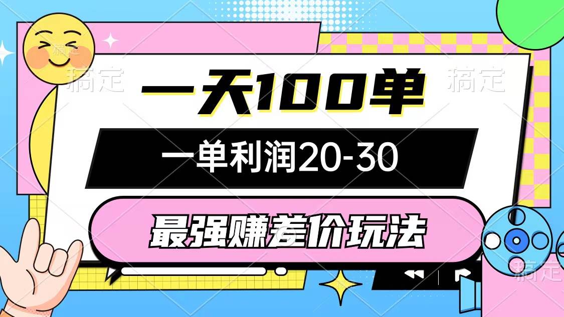 最强赚差价玩法，一天100单，一单利润20-30，只要做就能赚，简单无套路极优客-网创项目资源站-副业项目-创业项目-搞钱项目极优客网创