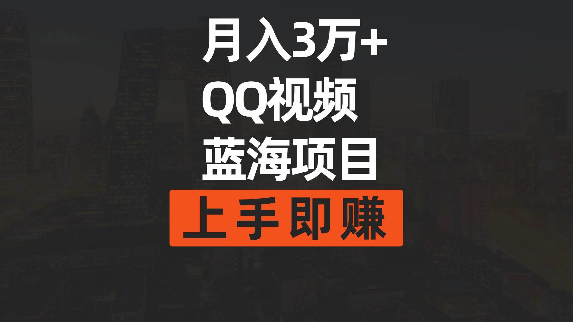 月入3万+ 简单搬运去重QQ视频蓝海赛道  上手即赚极优客-网创项目资源站-副业项目-创业项目-搞钱项目极优客网创