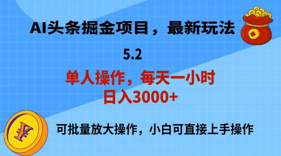 AI撸头条，当天起号，第二天就能见到收益，小白也能上手操作，日入3000+极优客-网创项目资源站-副业项目-创业项目-搞钱项目极优客网创