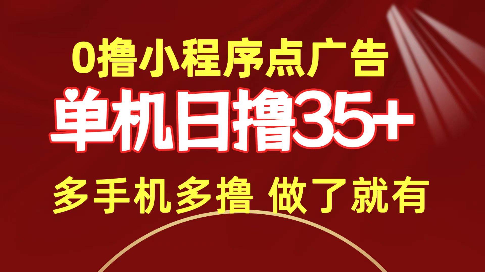 0撸小程序点广告   单机日撸35+ 多机器多撸 做了就一定有极优客-网创项目资源站-副业项目-创业项目-搞钱项目极优客网创