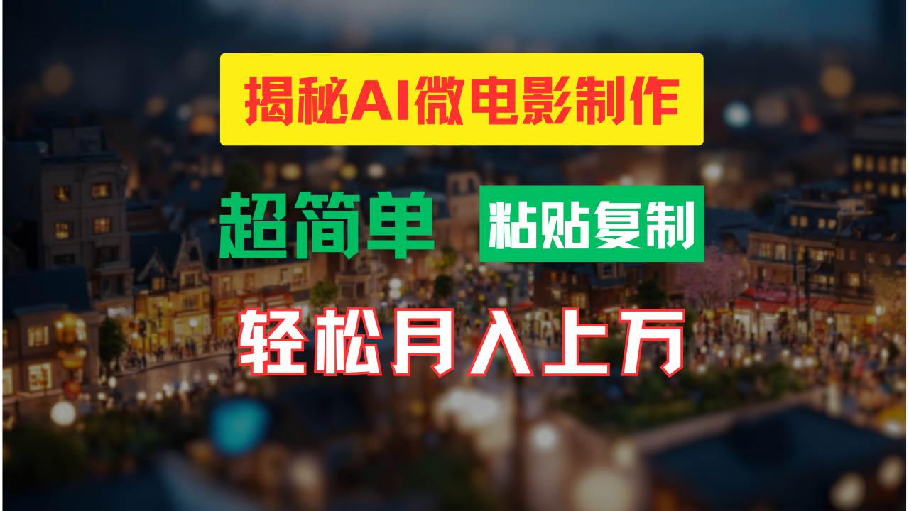 AI微电影制作教程：轻松打造高清小人国画面，月入过万！极优客-网创项目资源站-副业项目-创业项目-搞钱项目极优客网创