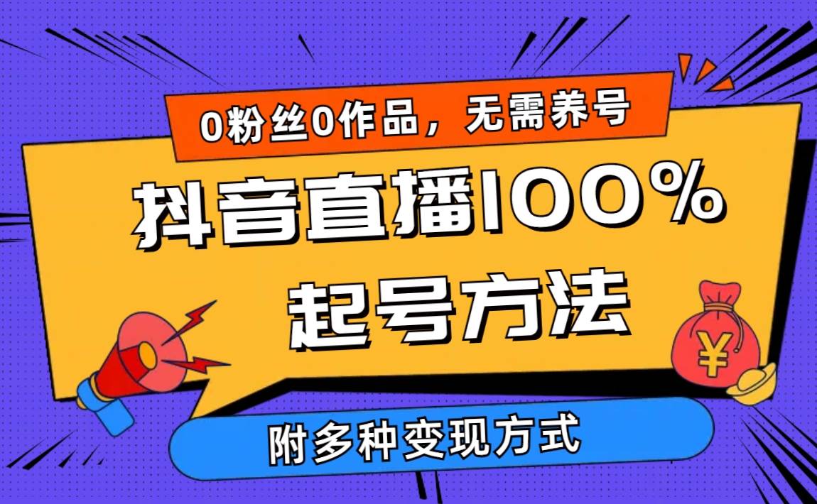 2024抖音直播100%起号方法 0粉丝0作品当天破千人在线 多种变现方式极优客-网创项目资源站-副业项目-创业项目-搞钱项目极优客网创