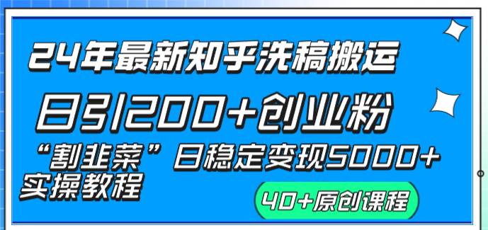 24年最新知乎洗稿日引200+创业粉“割韭菜”日稳定变现5000+实操教程极优客-网创项目资源站-副业项目-创业项目-搞钱项目极优客网创