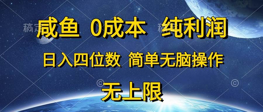 咸鱼0成本，纯利润，日入四位数，简单无脑操作极优客-网创项目资源站-副业项目-创业项目-搞钱项目极优客网创