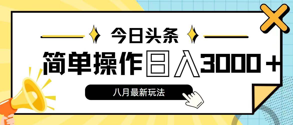 今日头条，8月新玩法，操作简单，日入3000+极优客-网创项目资源站-副业项目-创业项目-搞钱项目极优客网创