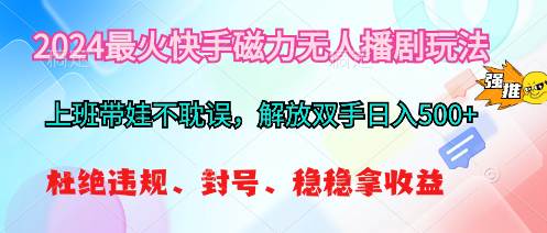 2024最火快手磁力无人播剧玩法，解放双手日入500+极优客-网创项目资源站-副业项目-创业项目-搞钱项目极优客网创
