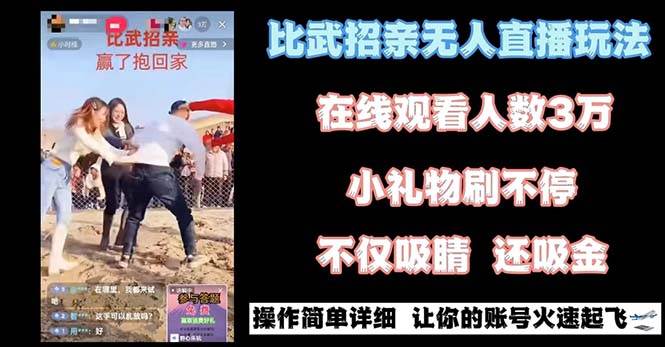 最近很火的无人直播“比武招亲”的一个玩法项目简单极优客-网创项目资源站-副业项目-创业项目-搞钱项目极优客网创