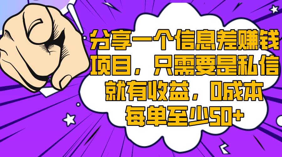 分享一个信息差赚钱项目，只需要是私信就有收益，0成本每单至少50+极优客-网创项目资源站-副业项目-创业项目-搞钱项目极优客网创
