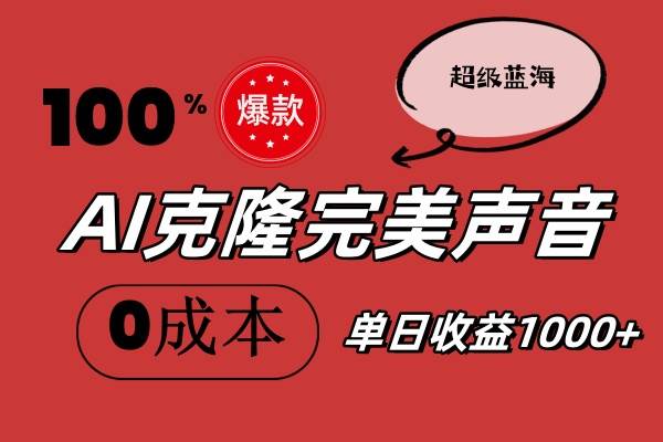 AI克隆完美声音，秒杀所有配音软件，完全免费，0成本0投资，听话照做轻…极优客-网创项目资源站-副业项目-创业项目-搞钱项目极优客网创