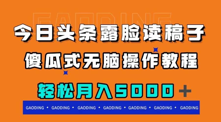 今日头条露脸读稿月入5000＋，傻瓜式无脑操作教程极优客-网创项目资源站-副业项目-创业项目-搞钱项目极优客网创