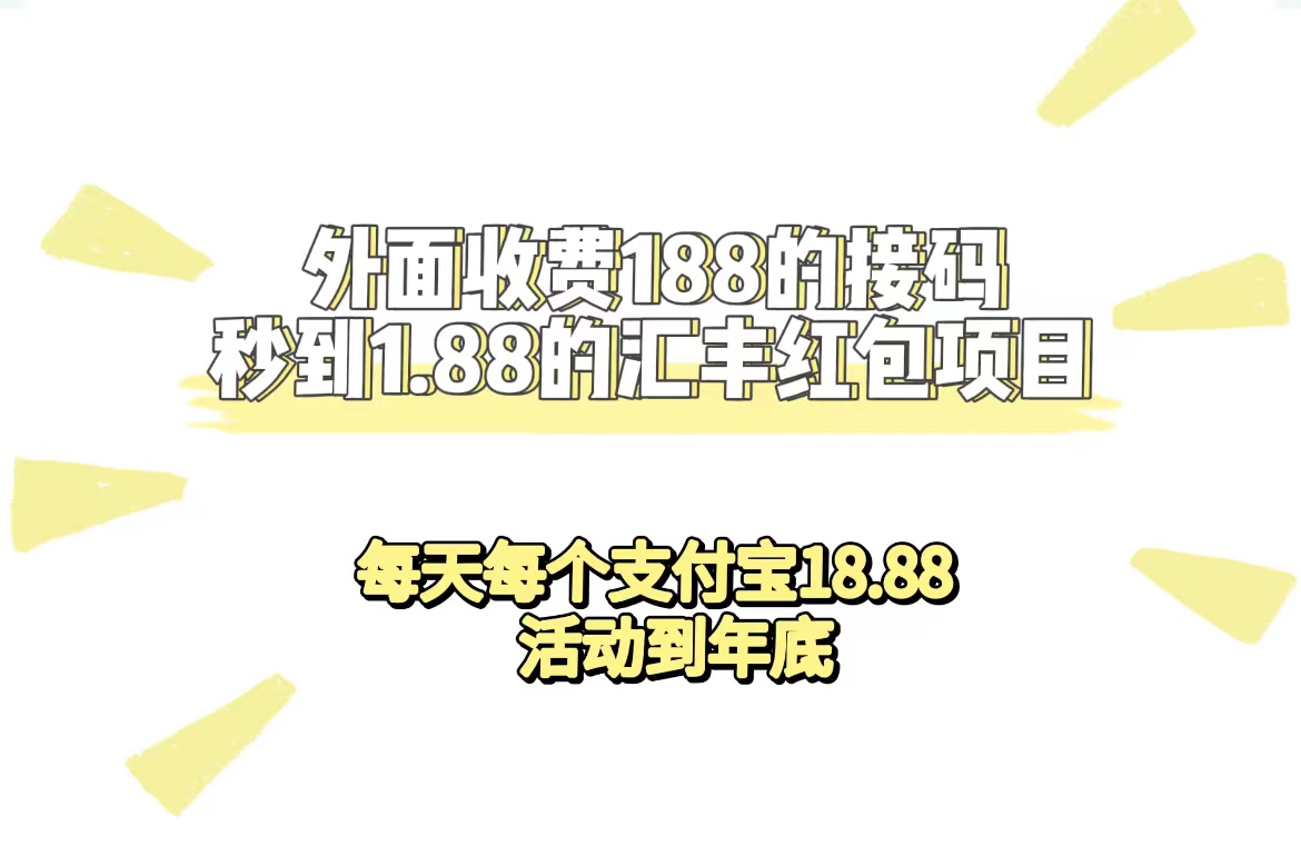 外面收费188接码无限秒到1.88汇丰红包项目 每天每个支付宝18.88 活动到年底极优客-网创项目资源站-副业项目-创业项目-搞钱项目极优客网创