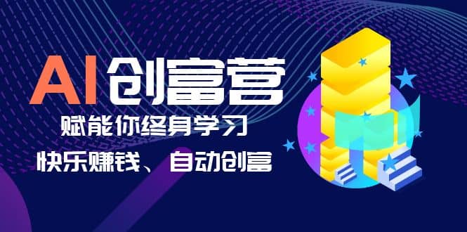 AI学习创富营-AI时代，赋能你终身学习、快乐赚钱、自动创富极优客-网创项目资源站-副业项目-创业项目-搞钱项目极优客网创