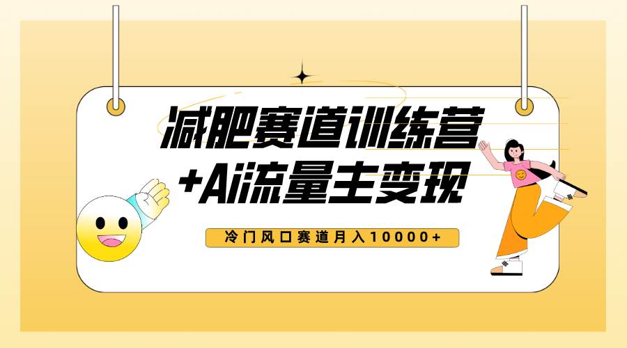 全新减肥赛道AI流量主+训练营变现玩法教程，小白轻松上手，月入10000+极优客-网创项目资源站-副业项目-创业项目-搞钱项目极优客网创