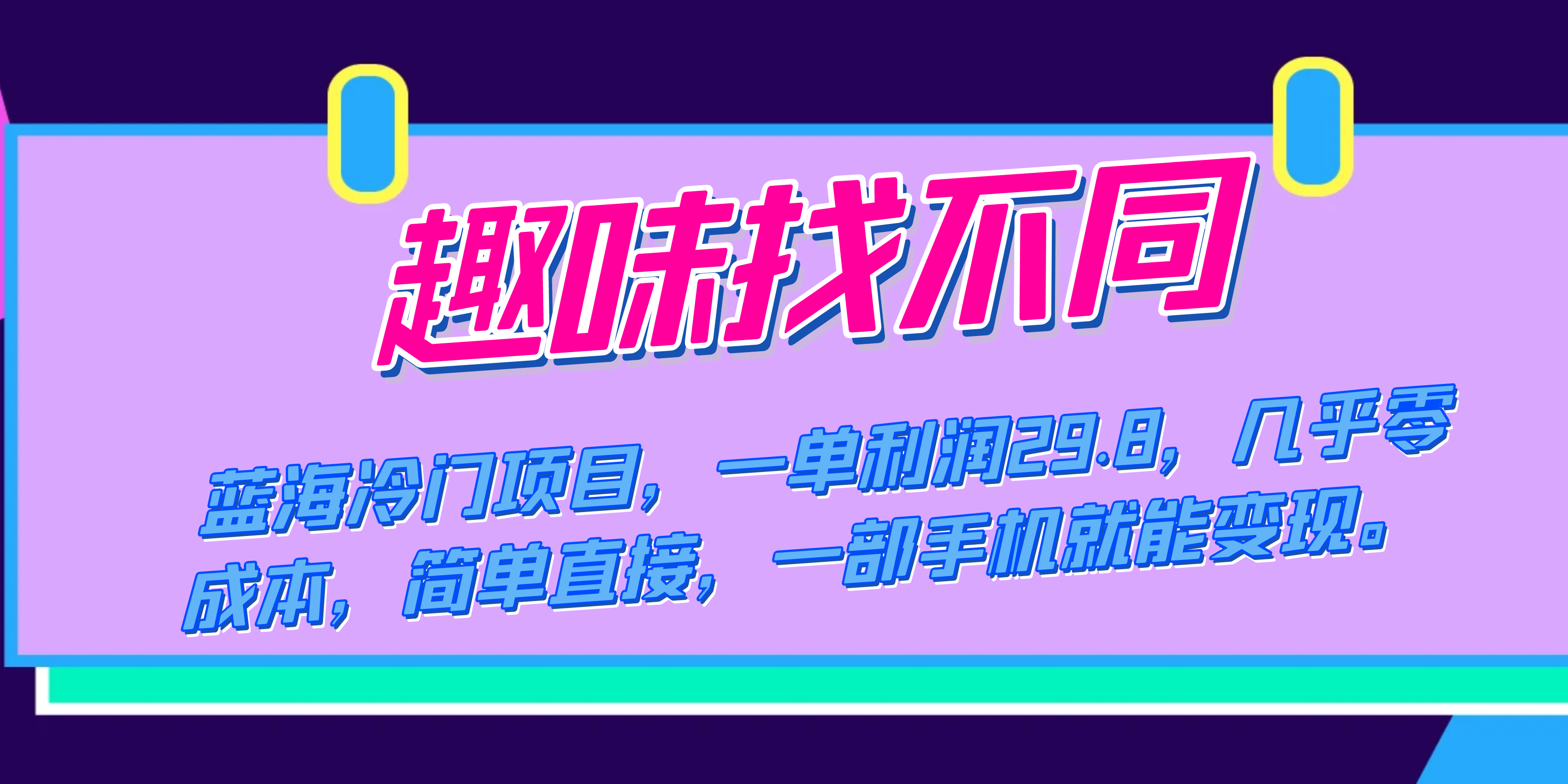 蓝海冷门项目，趣味找不同，一单利润29.8，几乎零成本，一部手机就能变现极优客-网创项目资源站-副业项目-创业项目-搞钱项目极优客网创