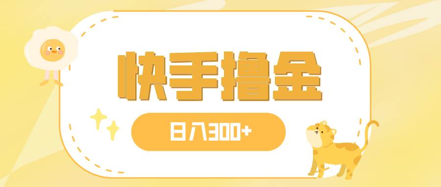 日入300+，快手撸金项目，可矩阵极优客-网创项目资源站-副业项目-创业项目-搞钱项目极优客网创