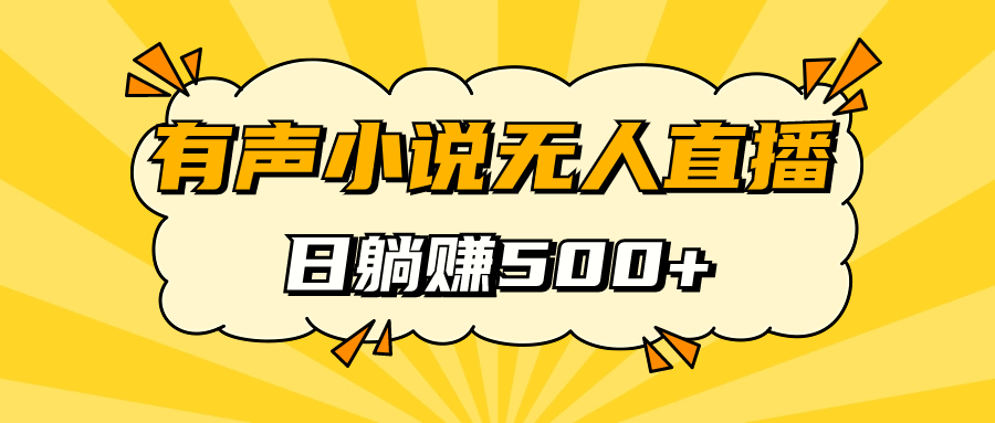 有声小说无人直播，睡着觉日入500，保姆式教学极优客-网创项目资源站-副业项目-创业项目-搞钱项目极优客网创